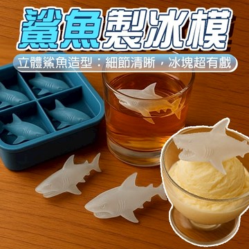 廢物專賣店 鯊魚製冰模 大白鯊 創意冰塊模具 造型冰模 矽膠冰格 冰球模具 生日禮物 交換禮物