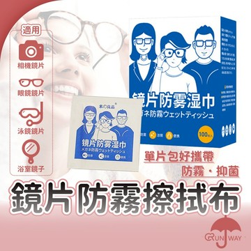 鏡片防霧濕巾 防霧眼鏡布 眼鏡布 濕紙巾 眼鏡防霧 現貨 100片 防霧濕巾 相機 除霧 眼鏡布 眼鏡擦拭布 泳鏡可用