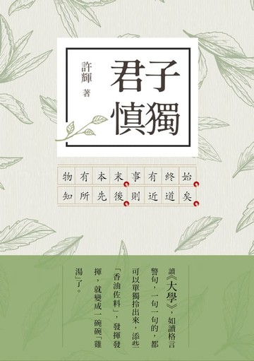 【電子書】君子慎獨：大學新解