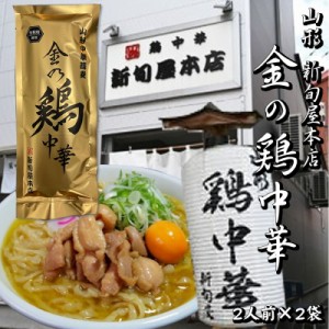 [金の鶏中華×2袋 BL](乾めん200ｇ(2人前)、ｽｰﾌﾟ51.4ｇ×2)×2セット  新旬屋本店 山形県 新庄市の名店 ネコポス メール便 送料無料