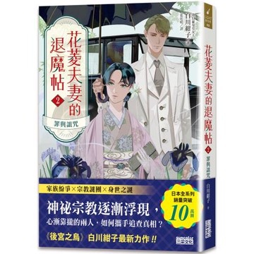花菱夫妻的退魔帖2：罪與詛咒【百萬暢銷女王白川紺子．大正奇幻療癒力作】