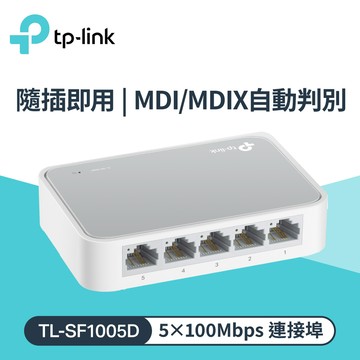 【TP-LINK】TL-SF1005D 5埠網路交換器