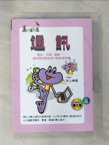 【書寶二手書T5／科學_TPT】通訊_井上伸雄