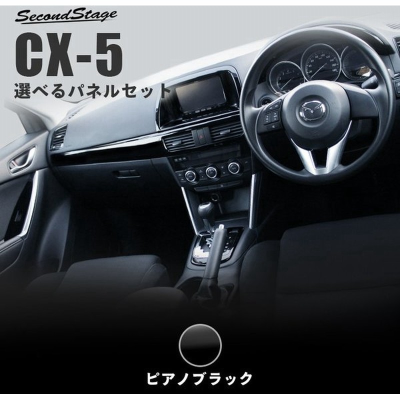 マツダ Cx 5 Cx5 Ke系 選べるパネルセット ピアノブラック セカンドステージ インテリアパネル カスタム パーツ ドレスアップ 内装 アクセサリー 車 インパネ 通販 Lineポイント最大0 5 Get Lineショッピング