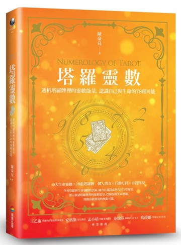 塔羅靈數：透析塔羅牌裡的靈數能量，認識自己與生命的78種可能[二手書_良好]
