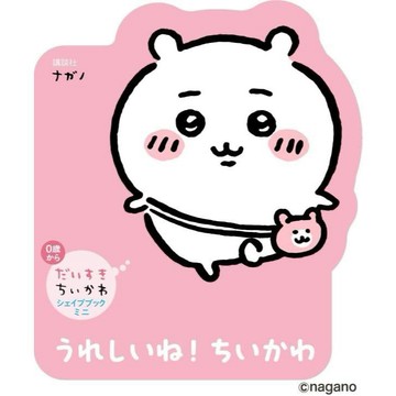 【現貨供應中】日文繪本 吉伊卡哇 ちいかわ 繪本《だいすきちいかわ シェイプブックミニ うれしいね! ちいかわ》【東京卡通漫畫專賣店】