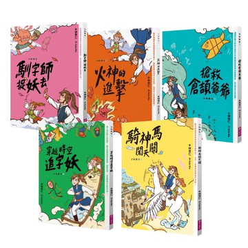 字的傳奇套書（共5冊）