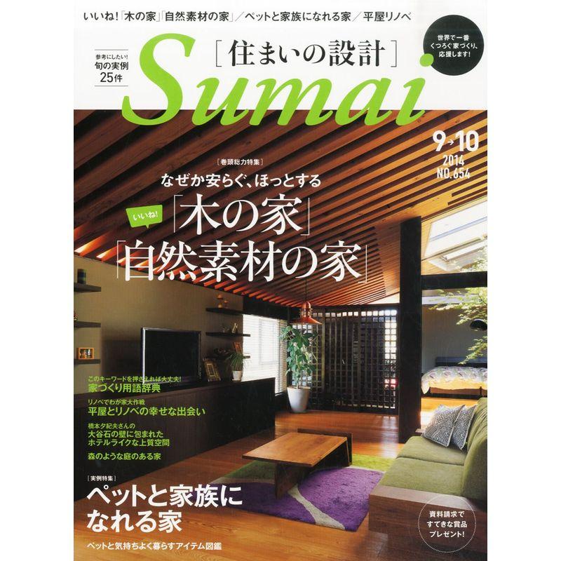 SUMAI no SEKKEI (住まいの設計) 2014年 09月号 雑誌