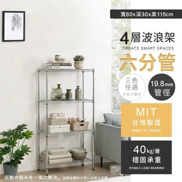 AAA-MIT六分管輕型四層置物架 60x30x115cm(波浪架 鐵力士架 收納架 貨架 層架 鐵架 儲物架)