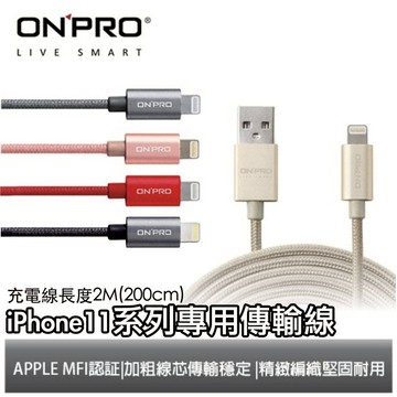 [終身保固] ONPRO 200cm 100cm MFI 認證 Lightning 充電線 傳輸線 iPhone 11【APP下單享 6%】