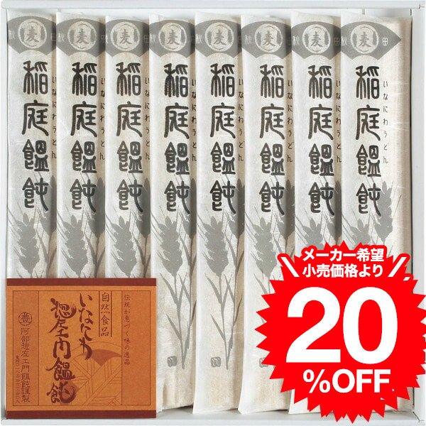 稲庭饂飩 阿部惣左エ門（８束）(SZ-20)  お返し ギフト 内祝い 出産内祝い 結婚内祝い 法事 引越し 挨拶