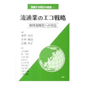 流通業のエコ戦略／波形克彦