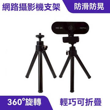 網路攝影機腳架｜可伸縮摺疊、360°旋轉