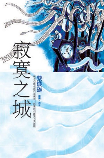 寂寞之城[二手書_近全新]
