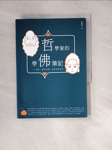 【書寶二手書T9／宗教_WW8】哲學家的學佛筆記：關於「離苦得樂」的思索與修行_冀劍制