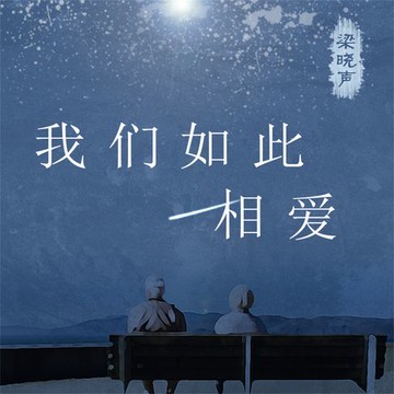 【有聲書】我们如此相爱