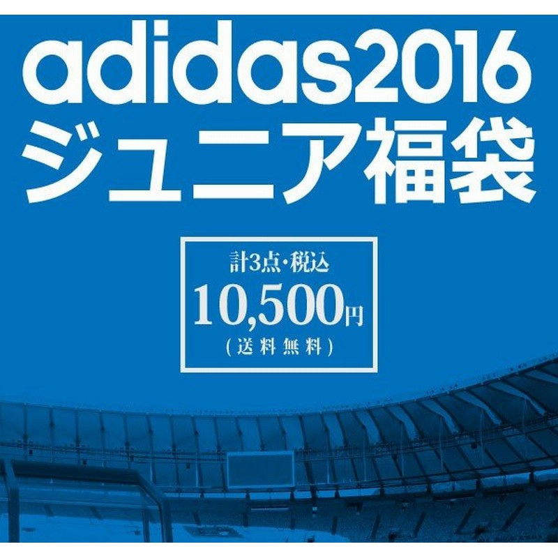ジュニア アディダス 16 福袋 Adidas アディダス サッカーフットサルウェアーspecial 0141 通販 Lineポイント最大0 5 Get Lineショッピング