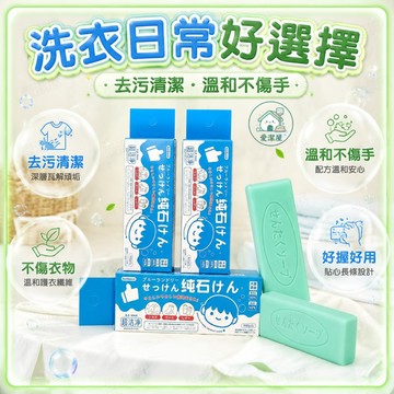 💧隔日達 可開發票💧洗衣皂 肥皂 手洗肥皂 衣物去漬皂 清潔皂 石鹼 衣物去汙 白衣去黃 日本小藍皂 小藍洗衣皂