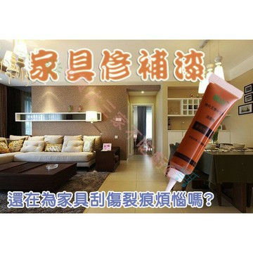@貨比三家不吃虧@ 家具修補漆 裝飾修補膏 油漆 釘眼 劃痕 修復補漆膏 快乾 補漆 修補膏 簡易 DIY 補色 塗鴉