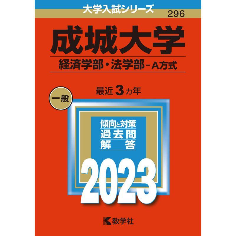 成城大学(経済学部・法学部−A方式) (2023年版大学入試シリーズ)