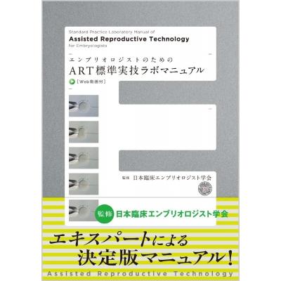 エンブリオロジストのためのart標準実技ラボマニュアル Web動画付 日本臨床エンブリオロジスト学会