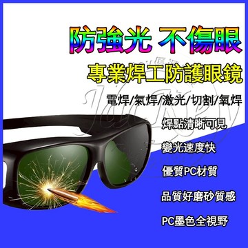 【防強光 不傷眼】電焊防護眼鏡 電焊護目鏡 電焊眼鏡 焊工專用 防激光 專業防護目鏡 焊工必備 防護套鏡 電焊專業