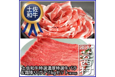 土佐和牛最高級A5 濃厚特選牛バラ＆うでスライス1kgセット牛肉 A5 すきやき 鍋 薄切り 送料無料 お取り寄せ 和牛 鍋 セットシャブシャブ 高知県産 お鍋 食材 最高級 特産品 ギフト（新）〈高知市共通返礼品〉お歳暮 御歳暮