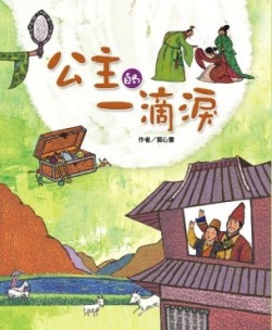 公主的一滴淚[二手書_普通]
