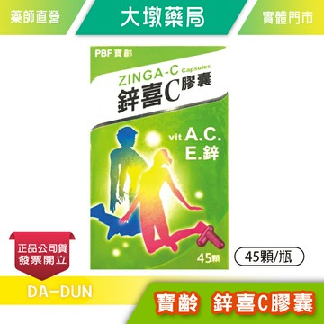 寶齡 鋅喜C膠囊 45顆/瓶 維他命A+C+E+鋅 》大墩藥局