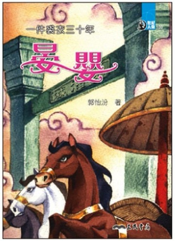 一件裘衣三十年：晏嬰[二手書_普通]