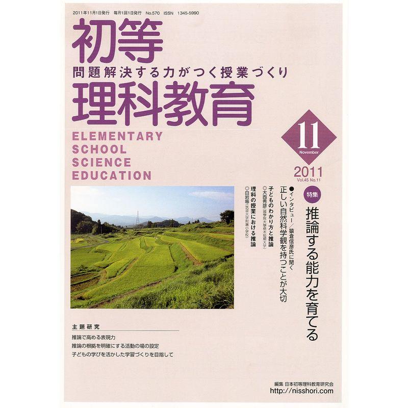 初等理科教育 2011年 11月号 雑誌