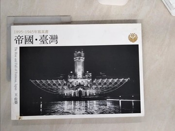 【書寶二手書T1／醫療_TT2】帝國?臺灣：1895～1945年寫真書_王佐榮
