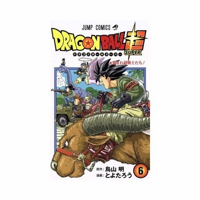 ドラゴンボール超 ２ ジャンプｃ とよたろう 著者 鳥山明 通販 Lineポイント最大get Lineショッピング