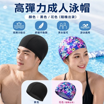 🔥台灣出貨🔥高彈力成人泳帽 布泳帽 游泳用品 成人泳帽 泳帽推薦 泳具 游泳池 戲水 三溫暖 泡湯泳帽