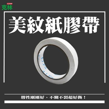【克林CLEAN】美紋紙膠帶 2cm x 20米 / 捲 白色  矽利康膠帶 無殘膠遮蔽膠帶 紙膠帶 美術 居家#42