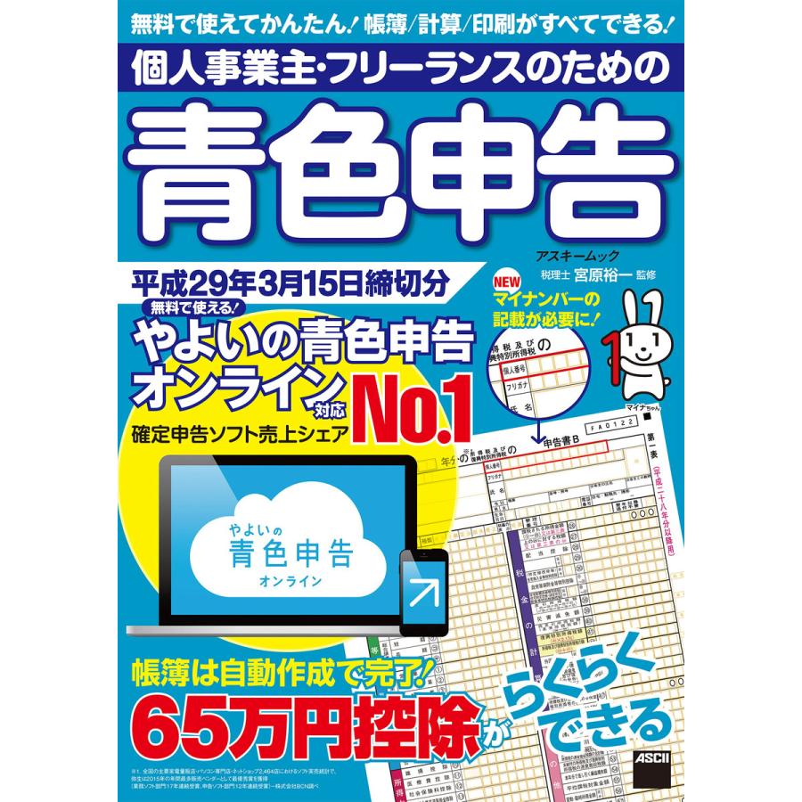 個人事業主・フリーランスのための青色申告 平成29年3月15日締切分 無料で使える! やよいの青色申告 オンライン対応 電子書籍版