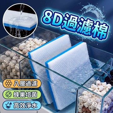 【台灣出貨】水族箱8D過濾棉｜水族過濾棉｜上部底部過濾濾棉｜水族過濾材料