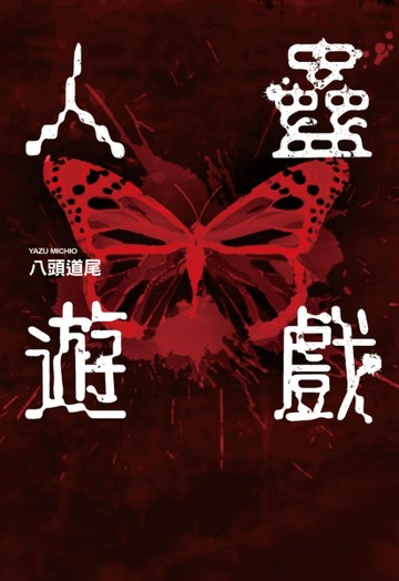 人蠱遊戲[二手書_良好]