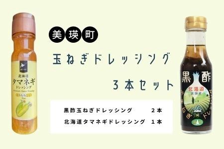 美瑛選果　玉ねぎドレッシング３本セット[009-23]