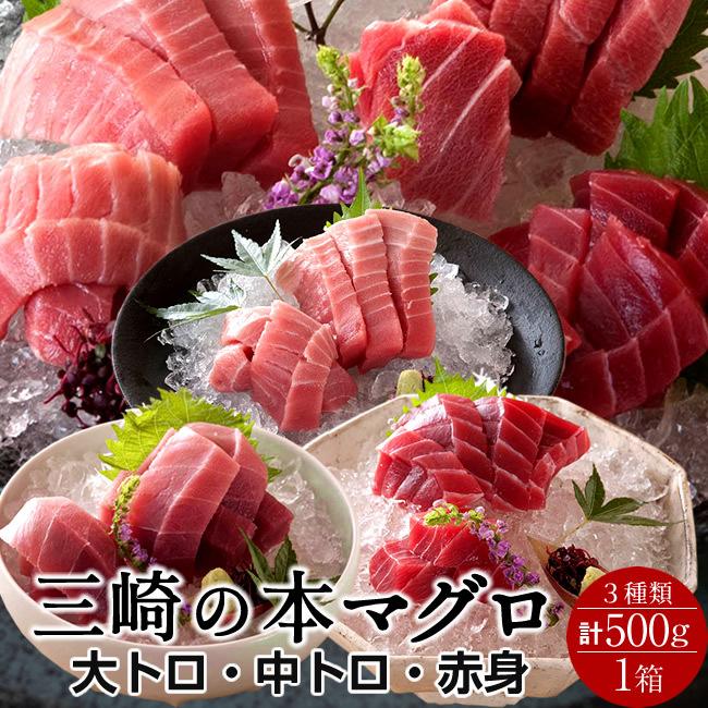 まぐろ 天然 本まぐろ 三大部位 詰合せ 500g［大トロ100g、中トロ200g、赤身200g］刺身用 三浦三崎 マグロ［お歳暮 2023 ギフト 御歳暮］