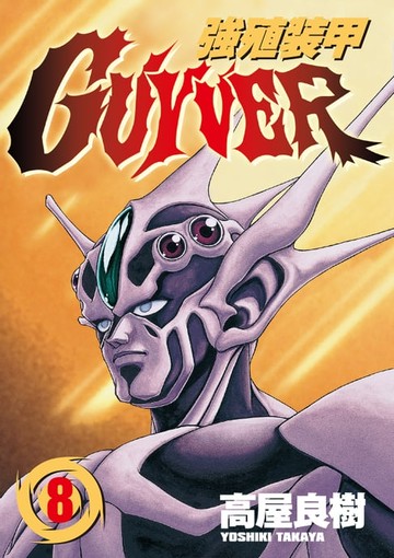 【電子書】強殖裝甲GUYVER (8)
