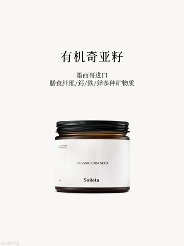 Soileta有機奇亞籽250g 墨西哥進口超級粉粉食物即食代餐飽足沖飲