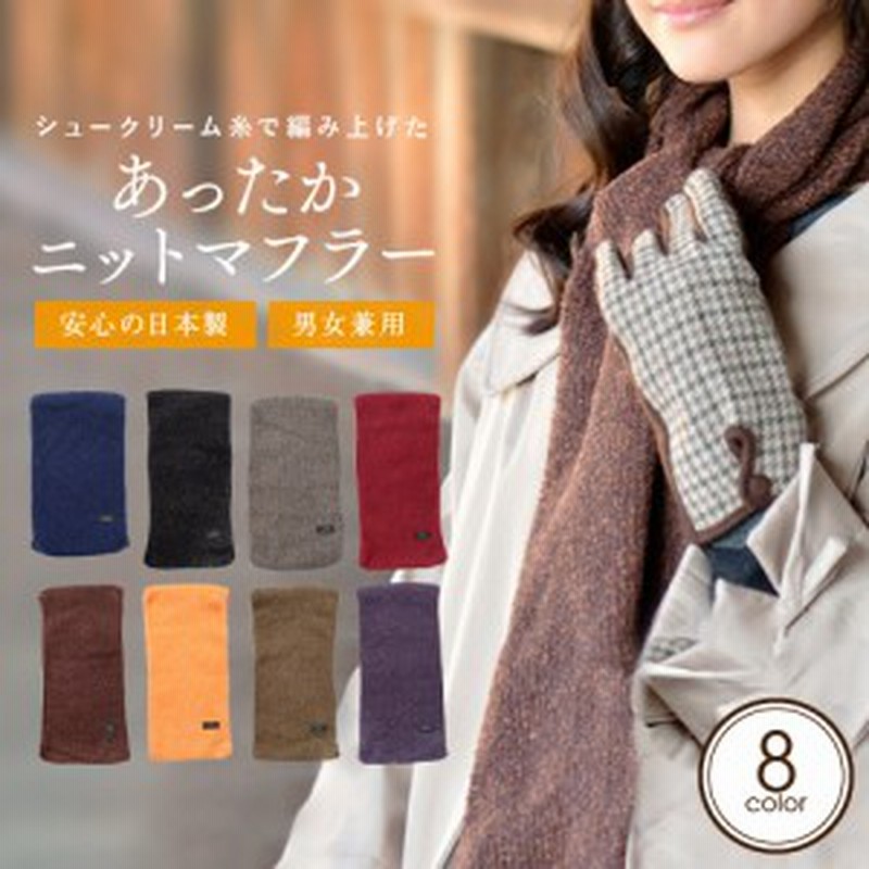 レディース メンズ 上質な肌触り あったかニットマフラー 日本製 全8色 通販 Lineポイント最大1 0 Get Lineショッピング