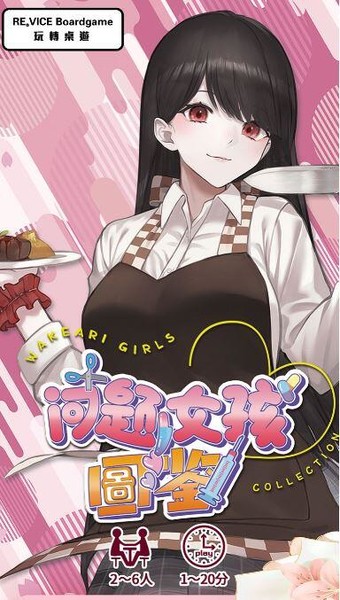 『高雄龐奇桌遊』 問題女孩圖鑑 問題女孩圖鑒 繁體中文版 正版桌上遊戲專賣店