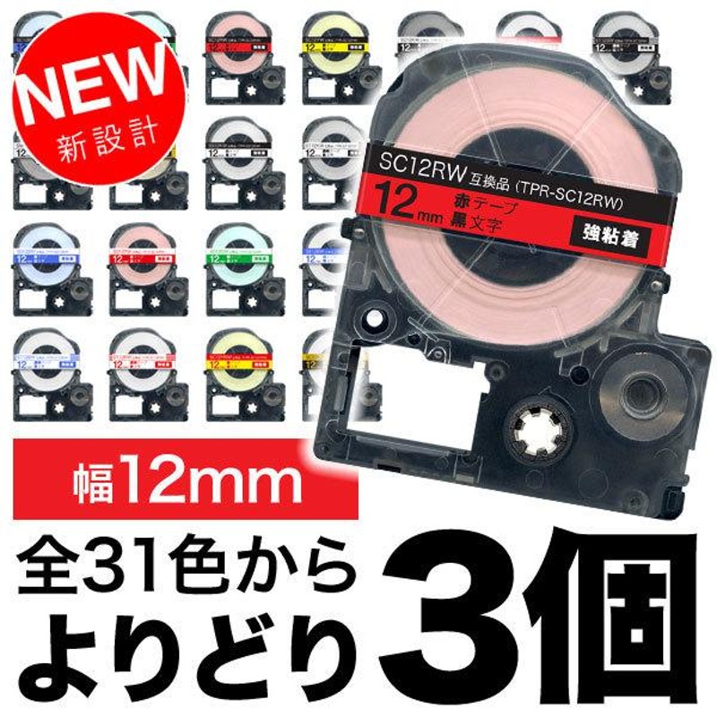 キングジム用 テプラ PRO 互換 テープカートリッジ カラーラベル 12mm