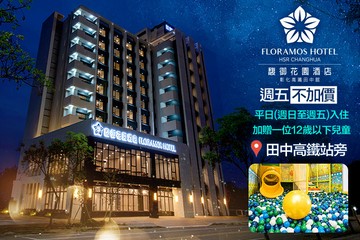 【彰化】彰化-馥御花園酒店 #GOMAJI吃喝玩樂券#電子票券#飯店商旅