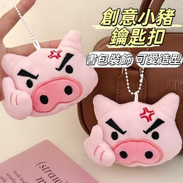 現貨24H出🔥小豬掛件 創意小豬鑰匙扣 搞怪掛件 不服豬小吊墜 毛絨掛件 情緒表達小掛飾 小眾公仔掛件 書包掛飾 禮物