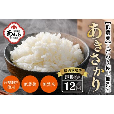 ふるさと納税 《定期便》5kg×12回 60kg 特別栽培米 あきさかり 無洗米 低農薬 《食味値85点以上！こだわり極上無洗米》    .. 福井県あわら市