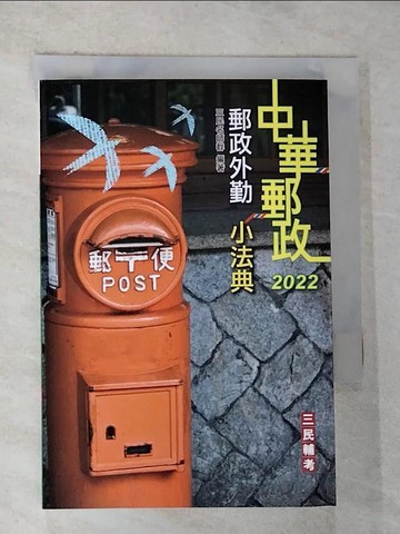 【書寶二手書T7／進修考試_RVF】2022郵政外勤小法典_三民名師群