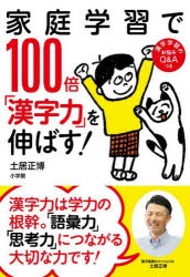 家庭学習で100倍「漢字力」を伸ばす!　土居正博 著